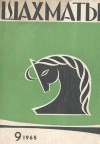 Шахматы №09/1965 — обложка книги.
